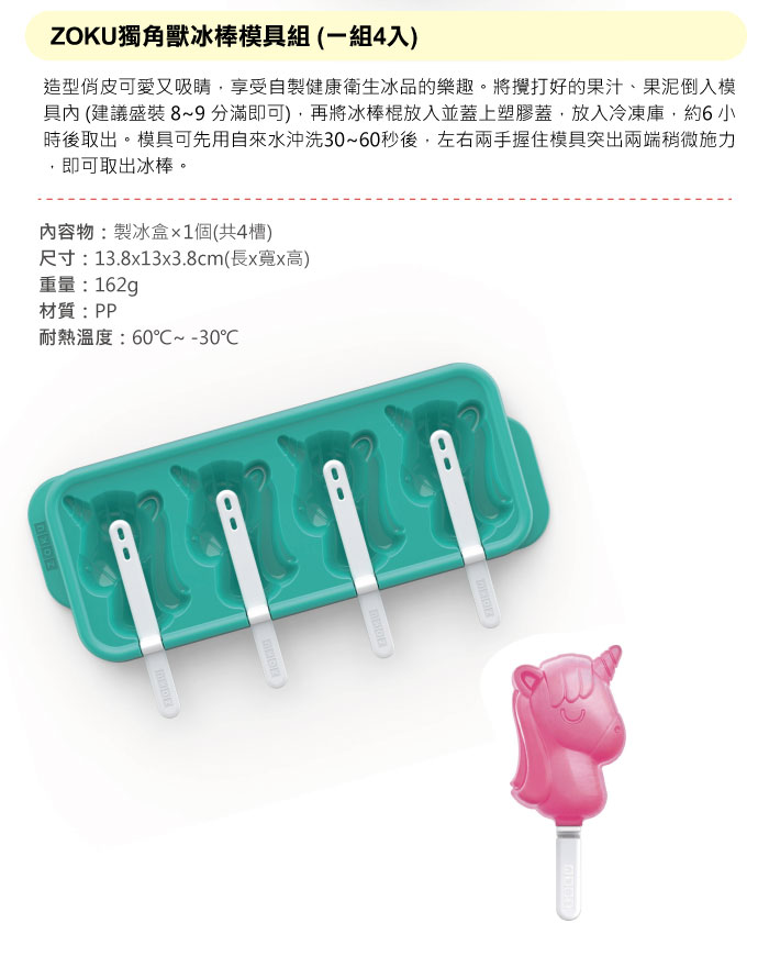 美國 ZOKU - 獨角獸冰棒模具組 (13.8x13x3.8cm)-4入1組