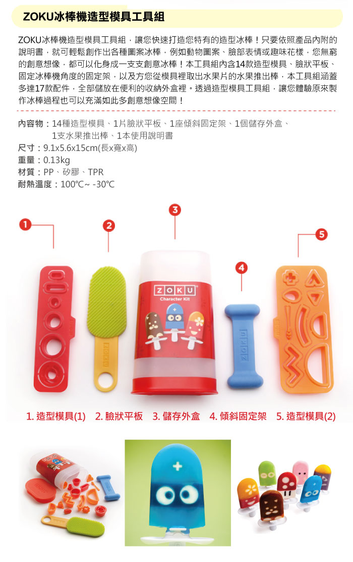 美國 ZOKU - 冰棒機造型模具工具組 (9.1x5.6x15cm)
