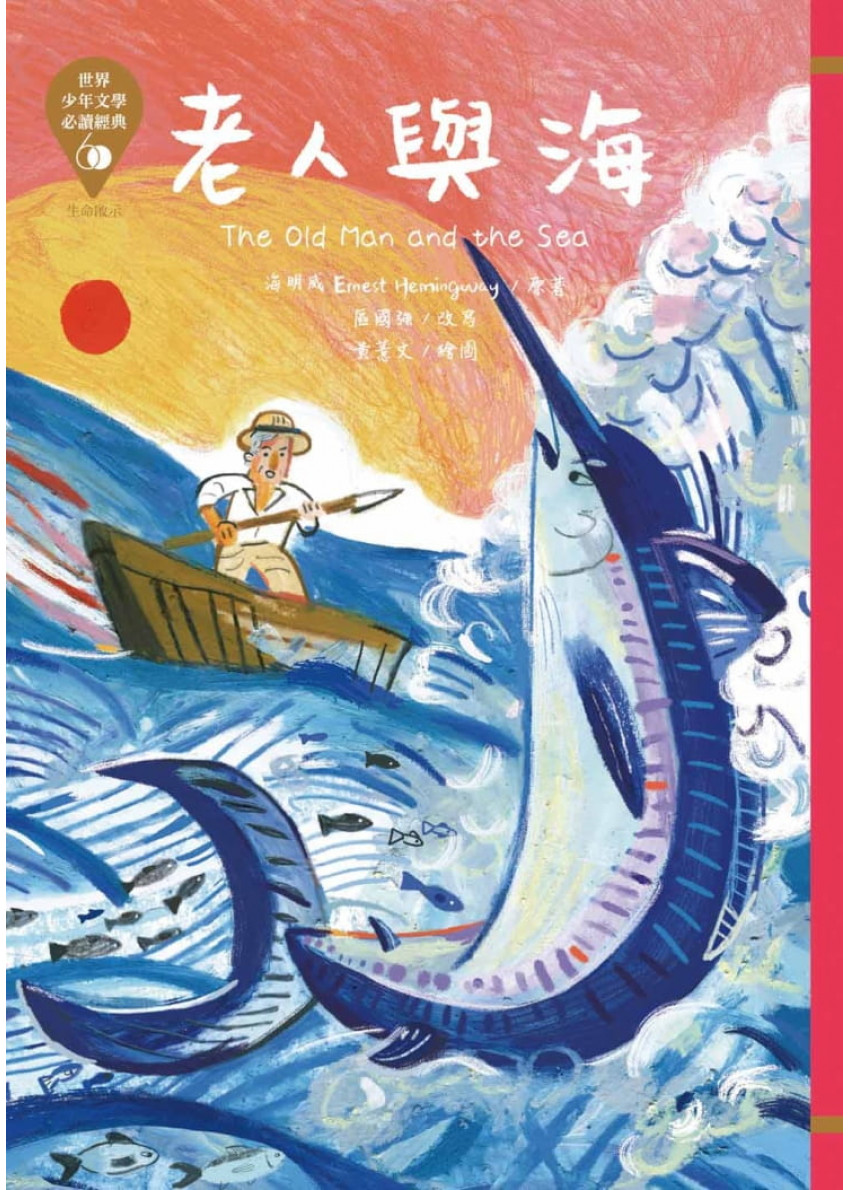 世界少年文學必讀經典60：老人與海