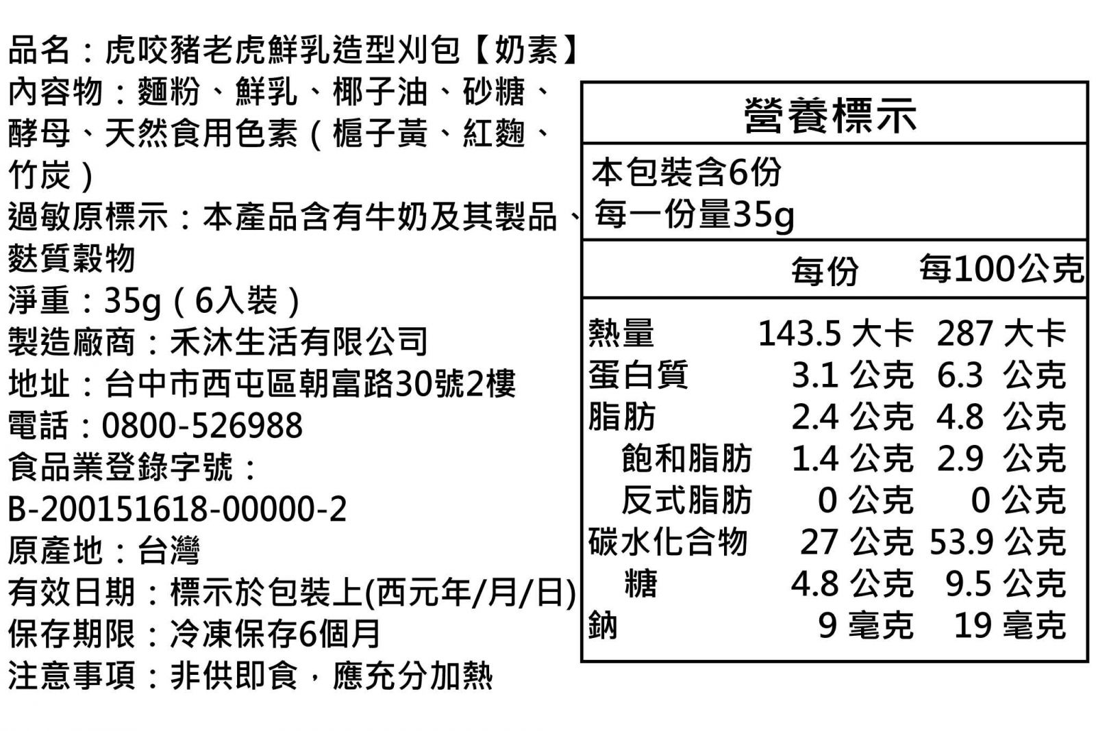 美姬饅頭 - 虎咬豬老虎鮮乳造型刈包-6入-35g/顆