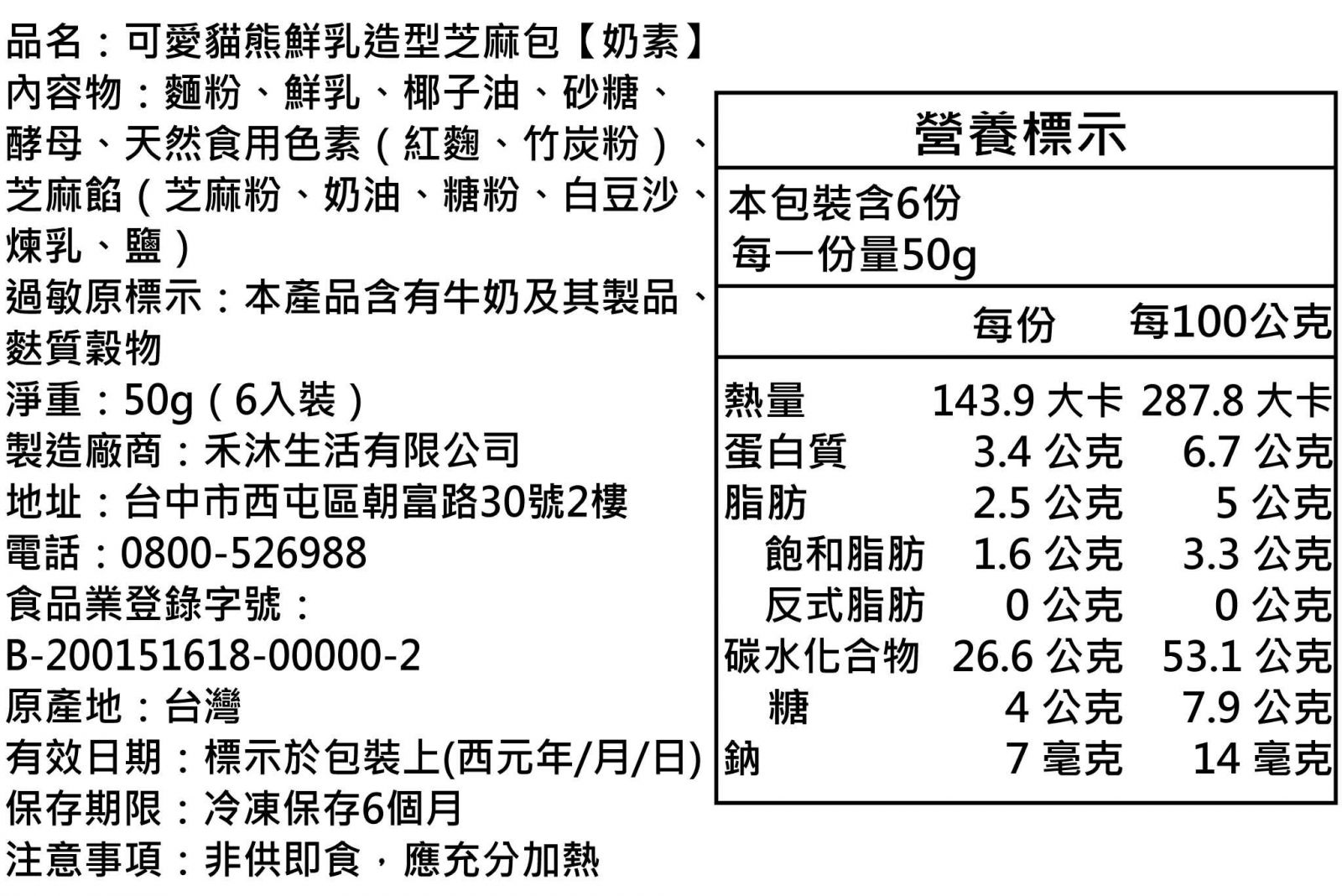 美姬饅頭 - 可愛貓熊鮮乳造型芝麻包-6入-50g/顆