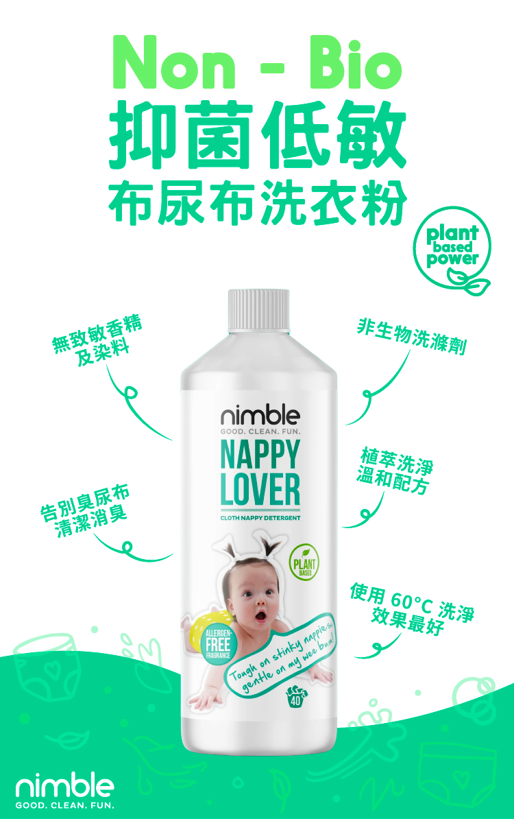 英國 Nimble 靈活寶貝 - Non-Bio 抑菌敏/布尿布洗衣粉 [布尿布的清洗專家]-1080g