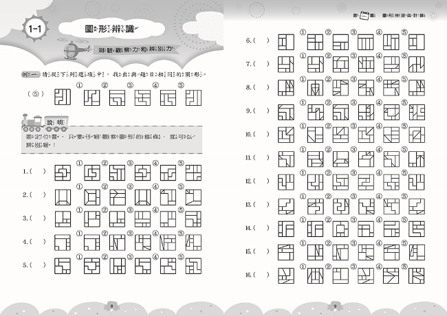 國小升資優班綜合智力測驗-第1-4集