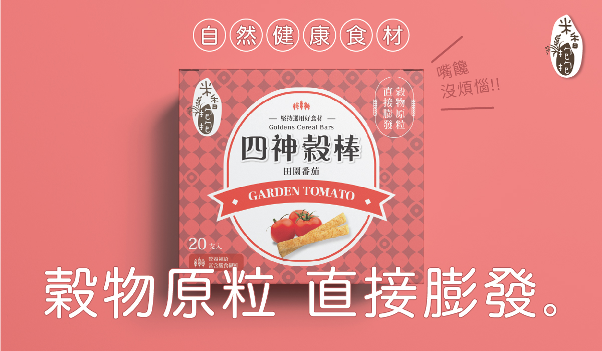 米香抱抱 - 四神穀棒-田園番茄(18M以上)原穀膨發、非油炸、無人工香料-4.5g*20包/盒