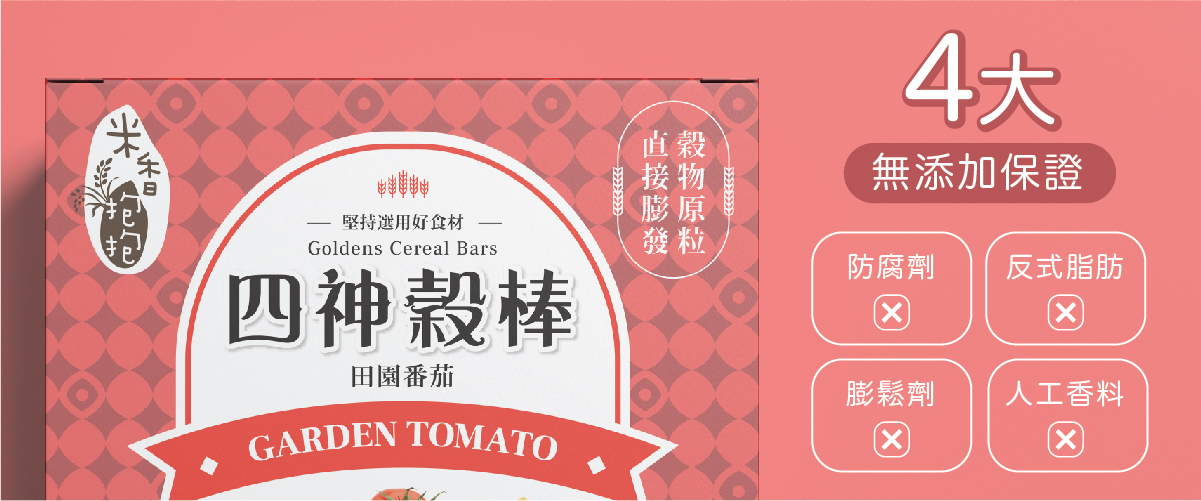 米香抱抱 - 四神穀棒-田園番茄(18M以上)原穀膨發、非油炸、無人工香料-4.5g*20包/盒