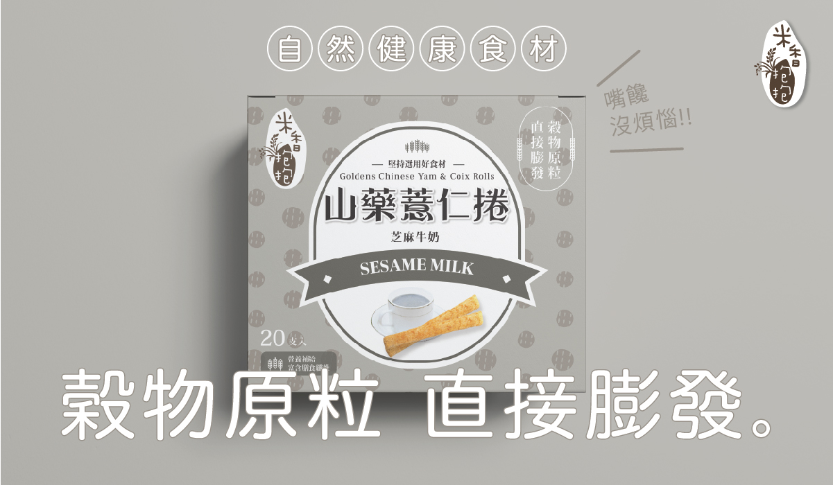 米香抱抱 - 【小童米捲18M+】嚐鮮3件組-芝麻牛奶*1+岩烤海苔*1+田園番茄*1-大人小孩都喜歡