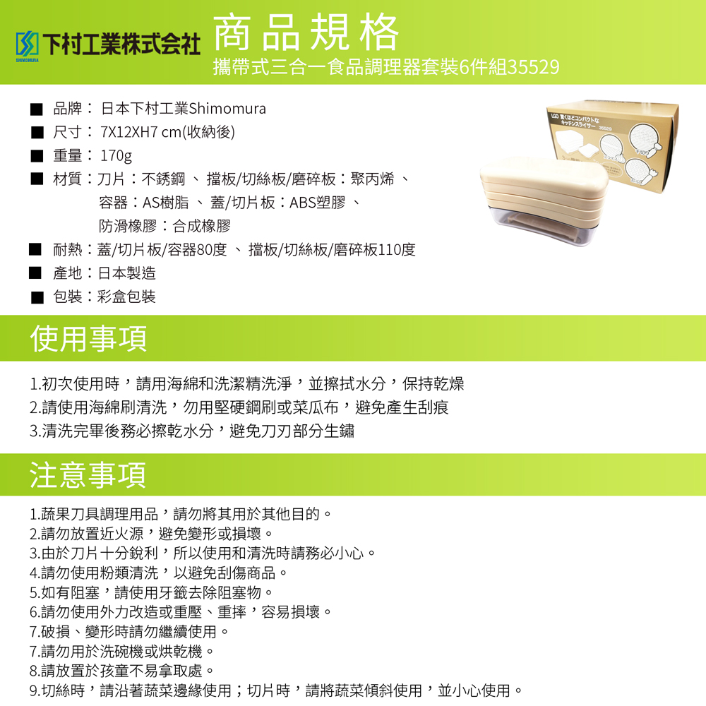 日本下村工業 Shimomura - 攜帶式三合一食品調理器套裝-6件組