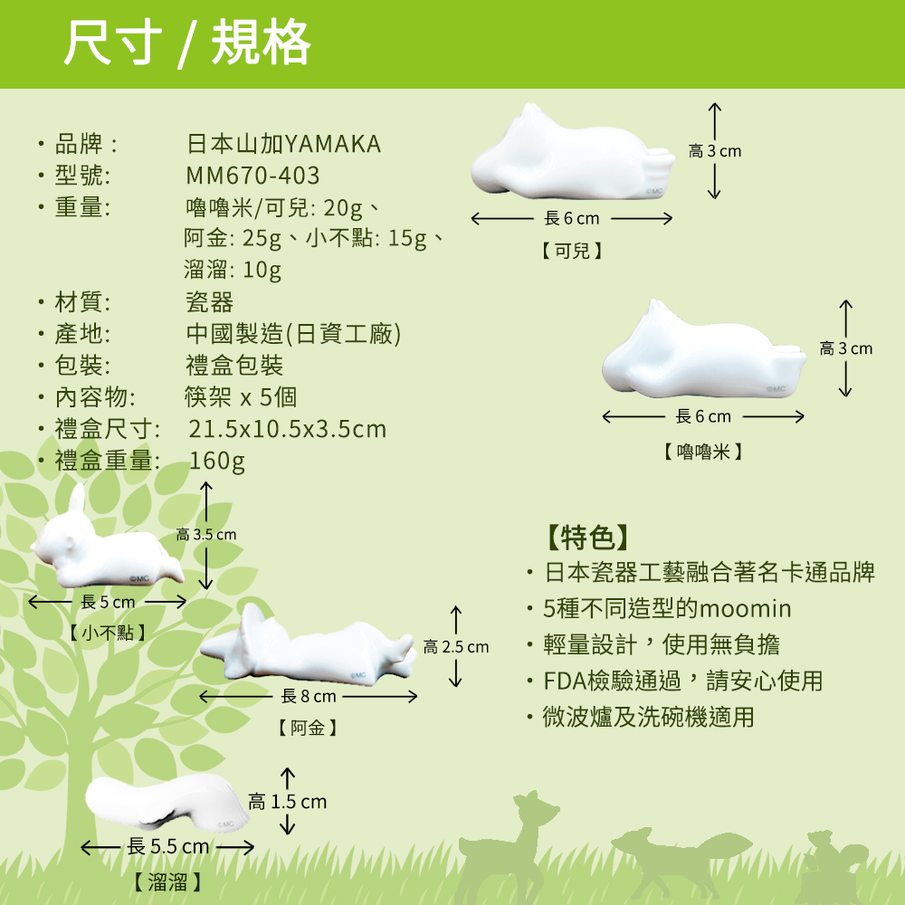 日本山加 yamaka - moomin 嚕嚕米造型陶瓷筷架禮盒-MM670-403-5入組