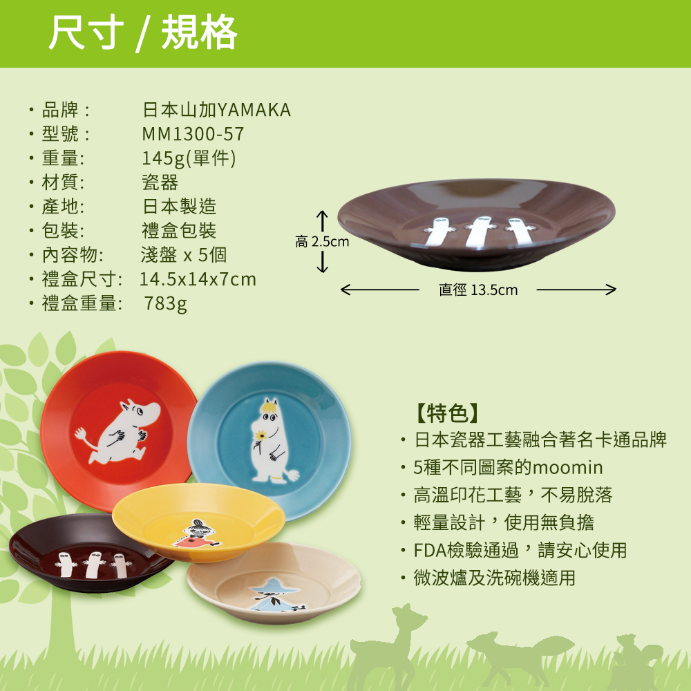 日本山加 yamaka - moomin 嚕嚕米彩繪陶瓷淺盤禮盒-MM1300-57-5入組