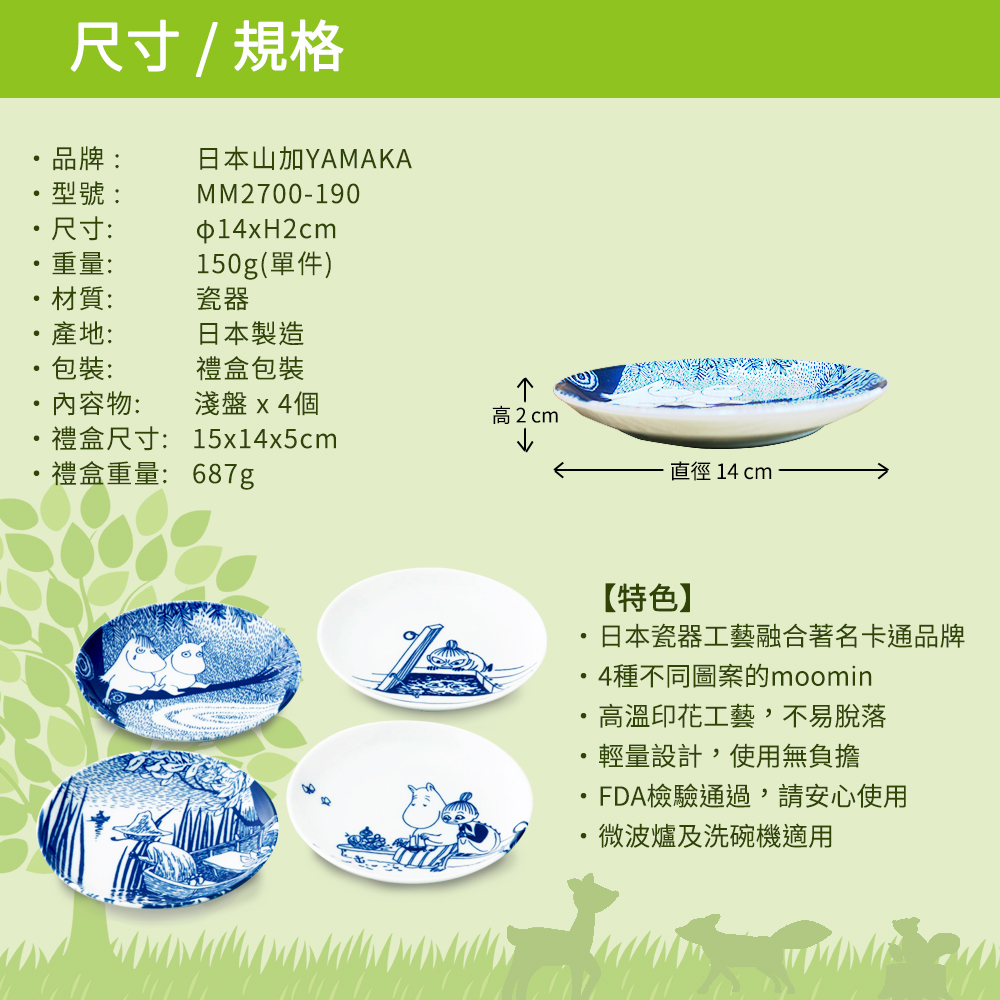 日本山加 yamaka - moomin 嚕嚕米彩繪陶瓷淺盤禮盒-MM2700-190-4入組