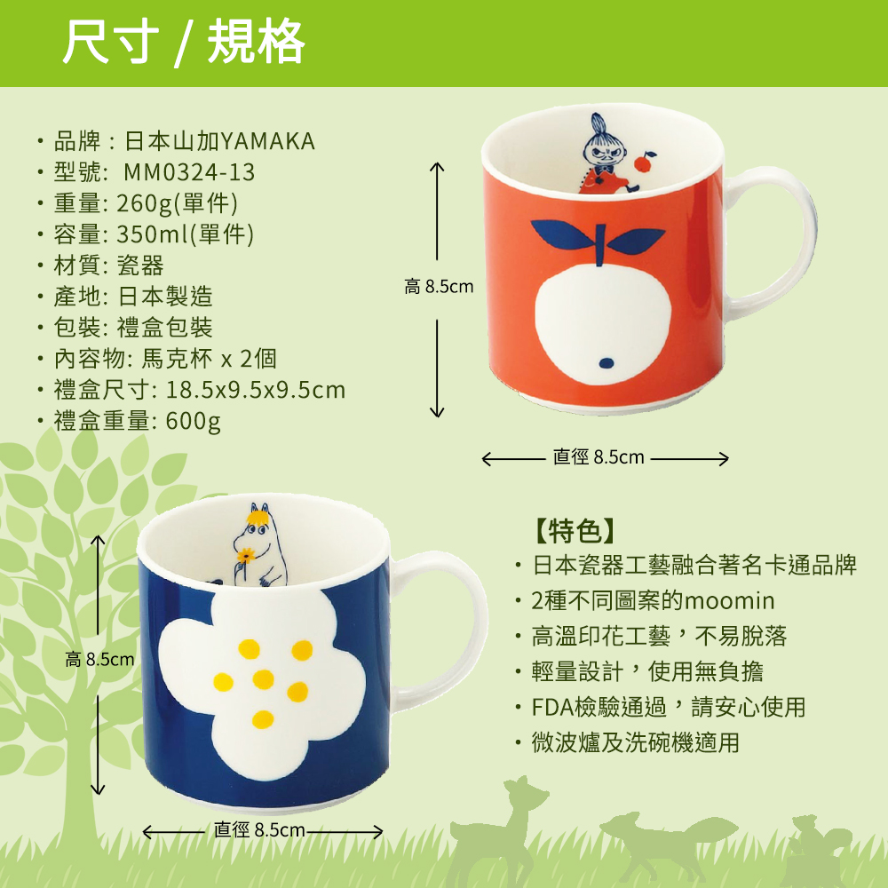 日本山加 yamaka - moomin 嚕嚕米彩繪陶瓷馬克杯禮盒-MM0324-13-2入組