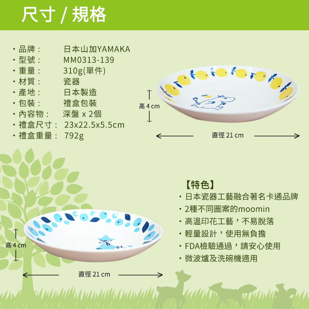 日本山加 yamaka - moomin 嚕嚕米彩繪陶瓷深盤禮盒-MM0313-139-2入組