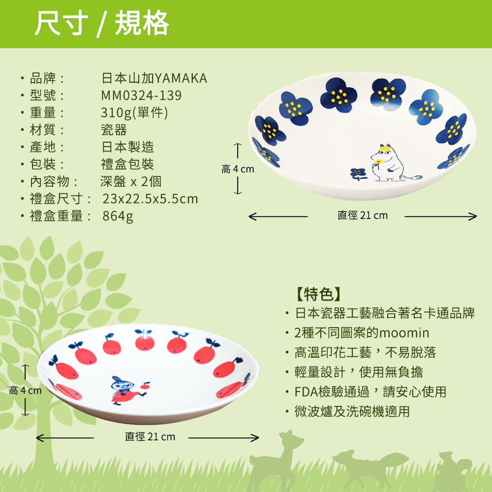 日本山加 yamaka - moomin 嚕嚕米彩繪陶瓷深盤禮盒-MM0324-139-2入組