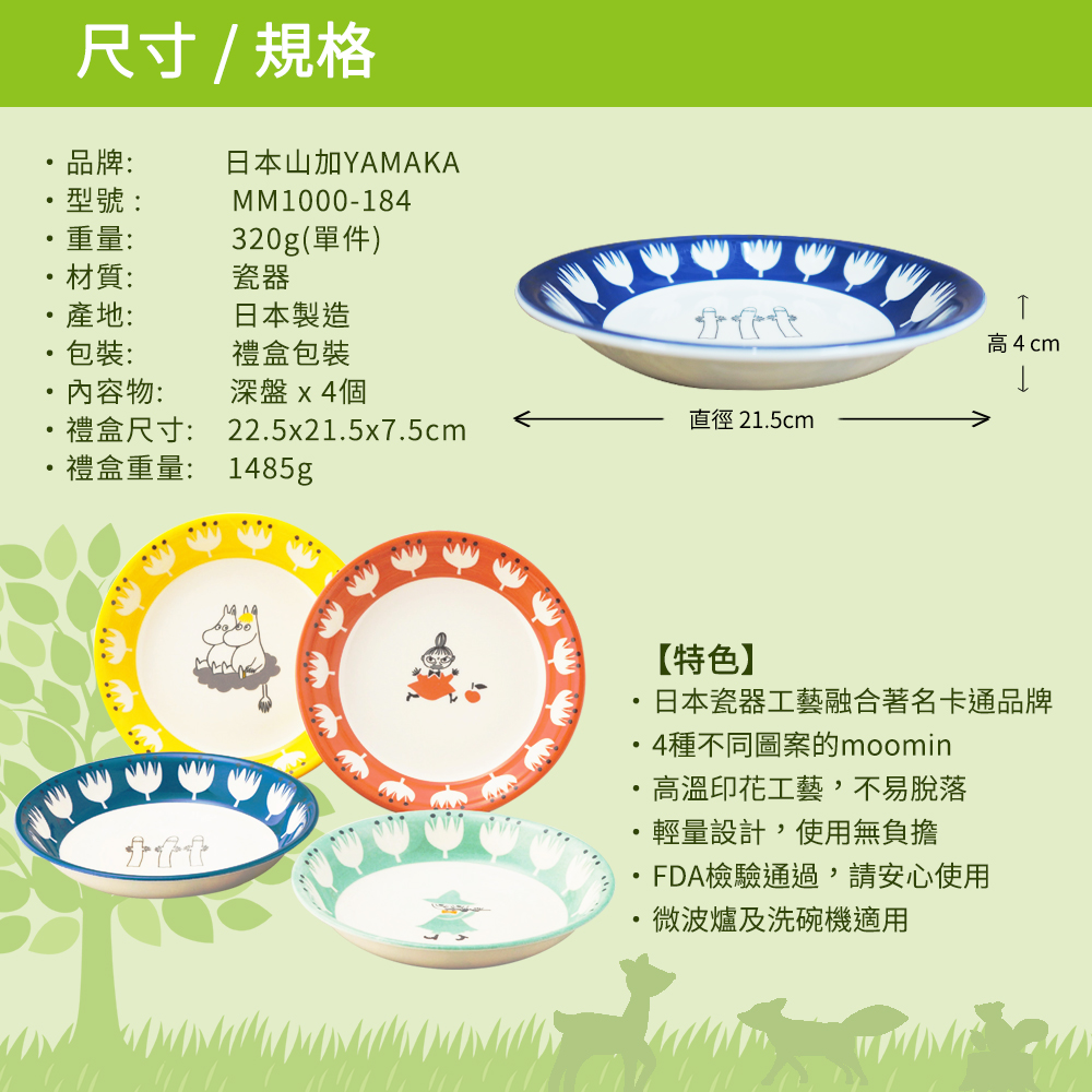 日本山加 yamaka - moomin 嚕嚕米彩繪陶瓷深盤禮盒-MM1000-184-4入組