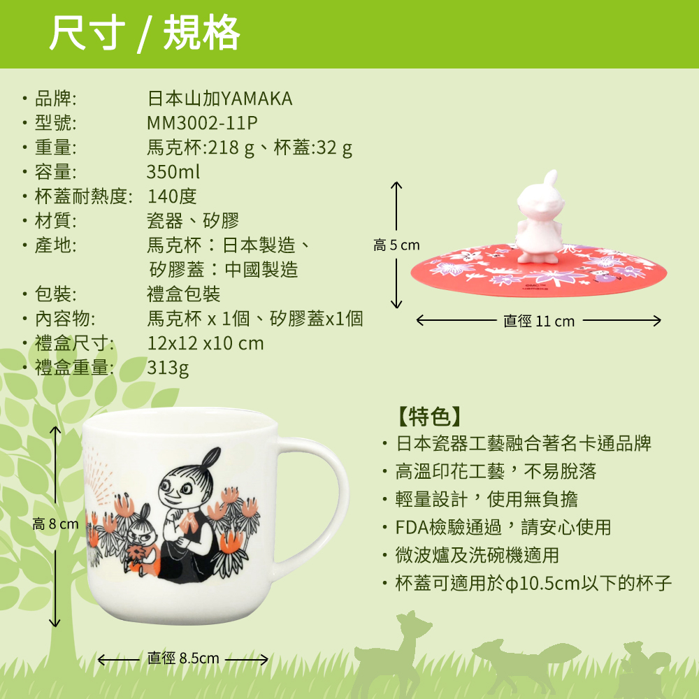 日本山加 yamaka - moomin 嚕嚕米彩繪陶瓷馬克杯禮盒-小不點-MM3002-11P