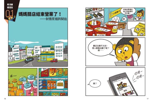 【看漫畫學理財】我會聰明管理零用錢: 8歲影響到80歲的金錢習慣