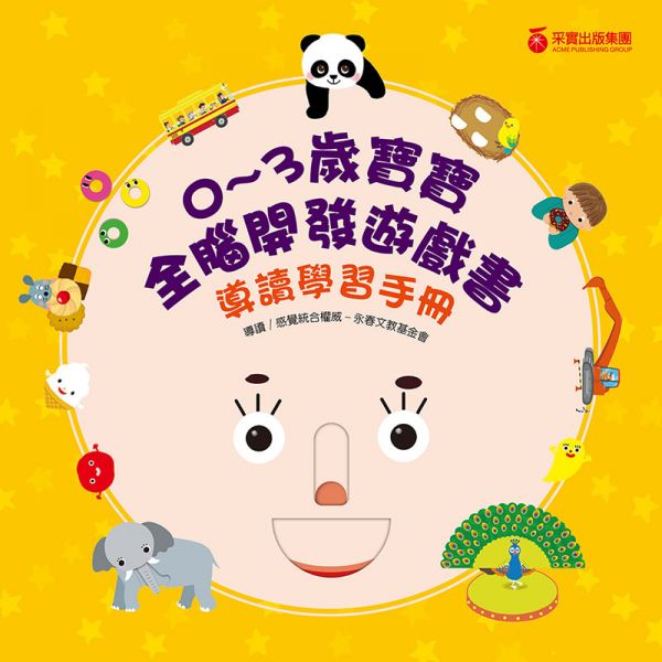 0~3歲寶寶全腦開發遊戲書-系列2:訓練手眼協調(附贈導讀學習手冊)