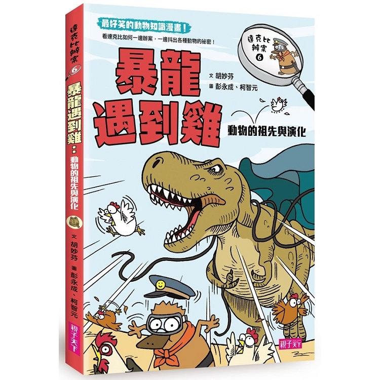 達克比辦案6：暴龍遇到雞－金石堂