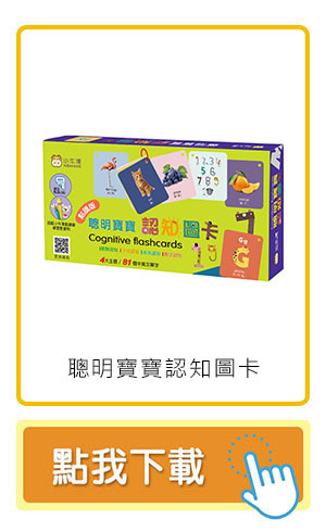 聰明寶寶認知圖卡(點讀版)~中英雙面-共50張中英雙語雙面圖卡/牛筆及小熊點讀機適用