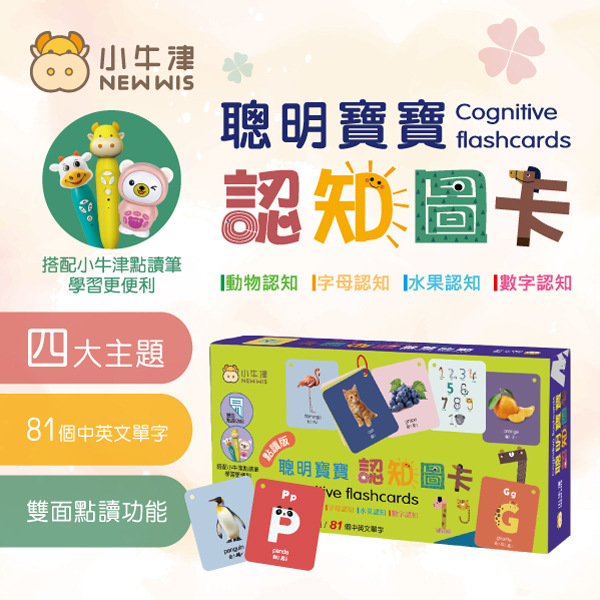 聰明寶寶認知圖卡(點讀版)~中英雙面-共50張中英雙語雙面圖卡/牛筆及小熊點讀機適用