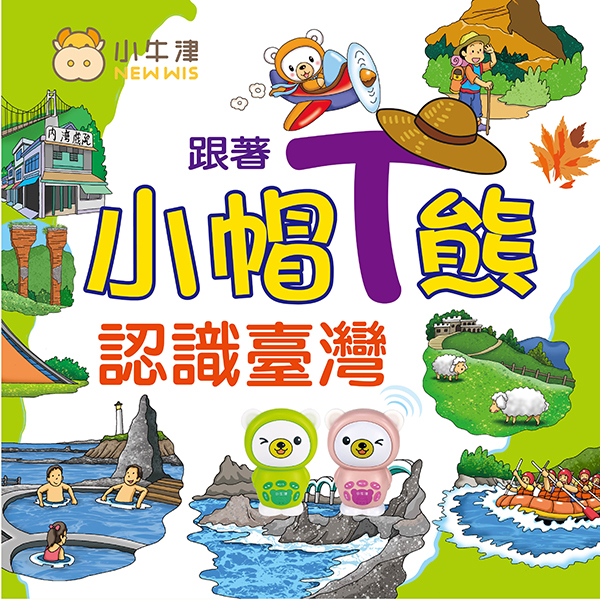 小牛津 - 臺灣好好玩互動式認知遊戲組(不含點讀筆/點讀機)-透明袋裝-臺灣遊戲大拼圖+認識臺灣遊戲書/牛筆(16G/32G)及小熊點讀機適用
