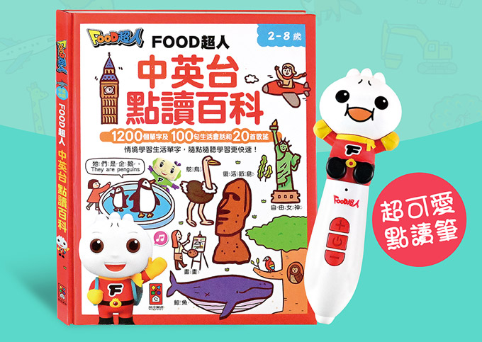 中英台點讀百科:1200個單字+100句會話+20首歌謠-FOOD超人
