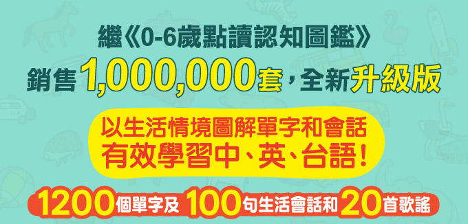 中英台點讀百科:1200個單字+100句會話+20首歌謠-FOOD超人