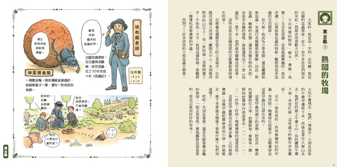 我的第一套法布爾老師的昆蟲教室（全套4冊）