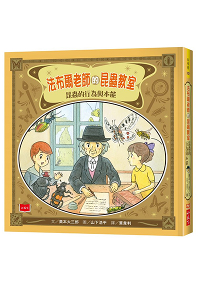 法布爾老師的昆蟲教室：昆蟲的行為與本能