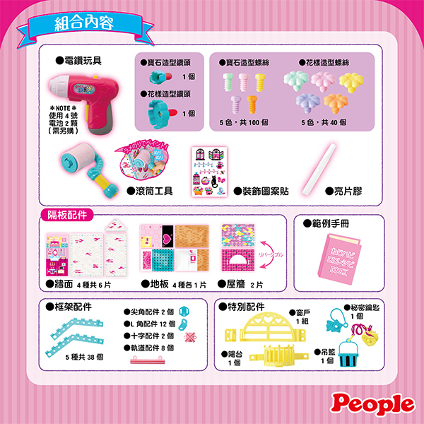 日本 People - 歡樂螺絲DIY系列-夢幻小屋