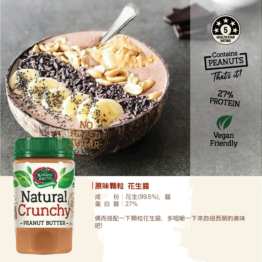 壽滿趣 - 紐西蘭Mother Earth超級花生醬-芝麻-380g