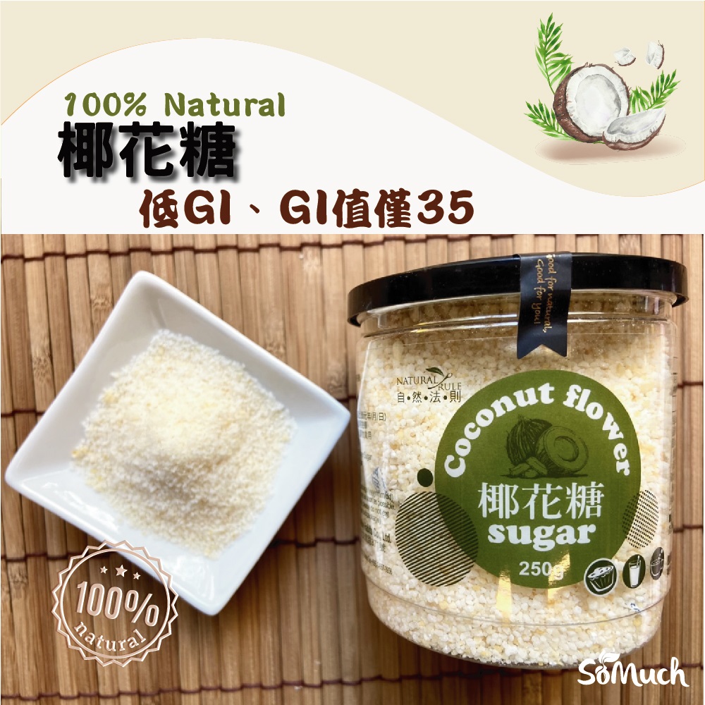 壽滿趣 - 天然低GI椰花糖(250g)