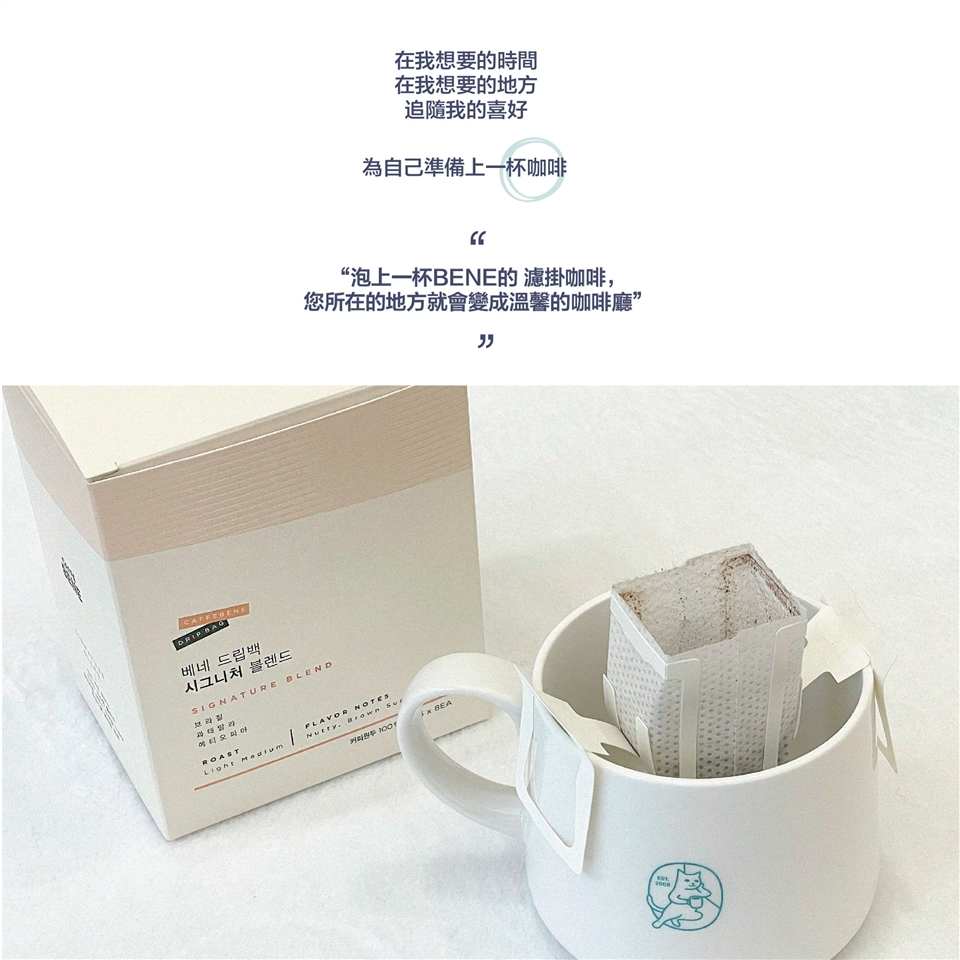 韓國Caffebene咖啡伴 - 【品味組】BENE濾掛咖啡(10入/盒)+三合一白咖啡(100入/盒)