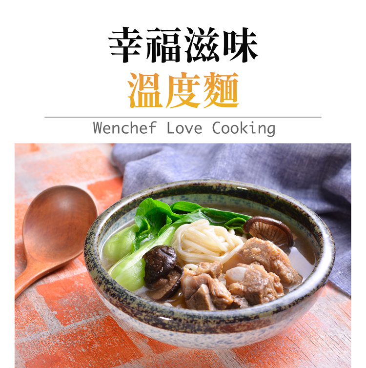 【國宴主廚温國智】 - 冷凍肉骨茶麵700g x1包