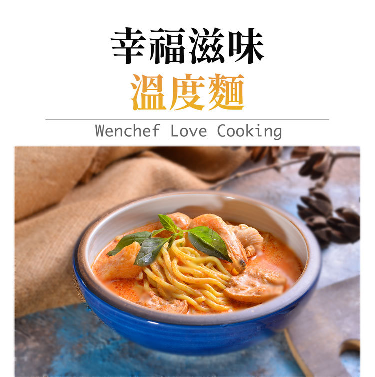 【國宴主廚温國智】 - 冷凍叻沙勁麵700g x1包