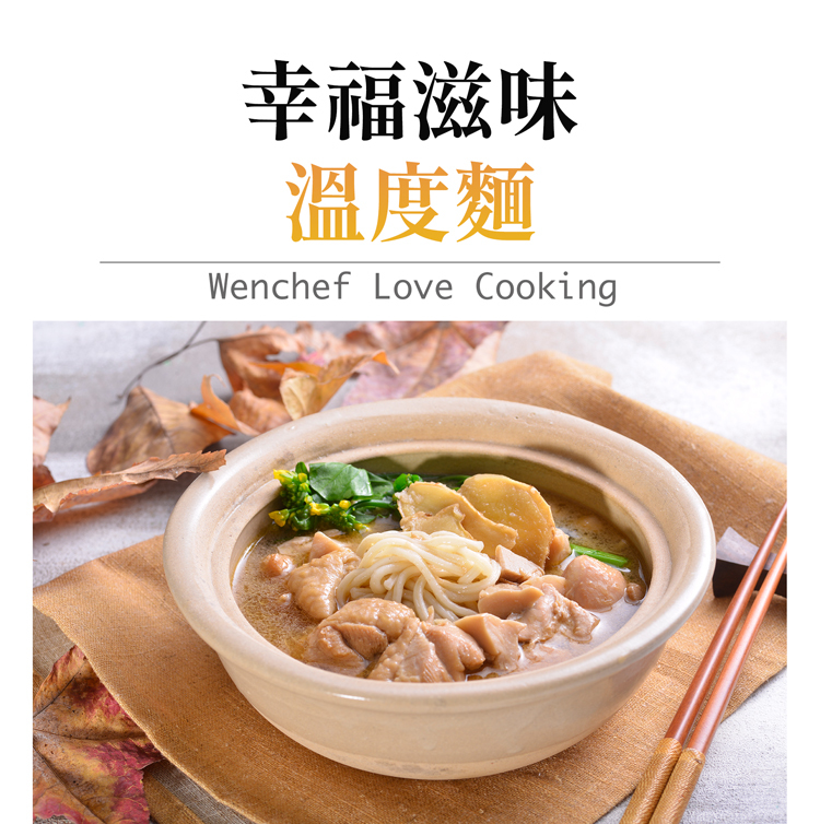 【國宴主廚温國智】 - 冷凍花雕雞麵700g x1包