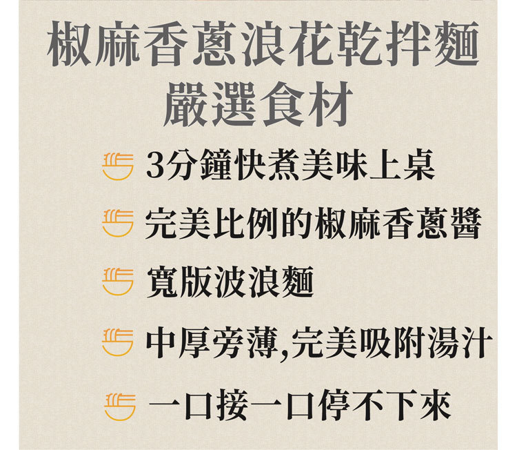 【國宴主廚温國智】 - 冷藏椒麻香蔥浪花拌麵368g x1包