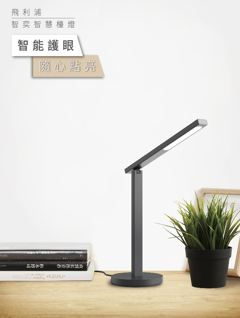 PHILIPS 飛利浦照明 - 智奕智慧照明 LED 護眼檯燈-PZ018-黑金