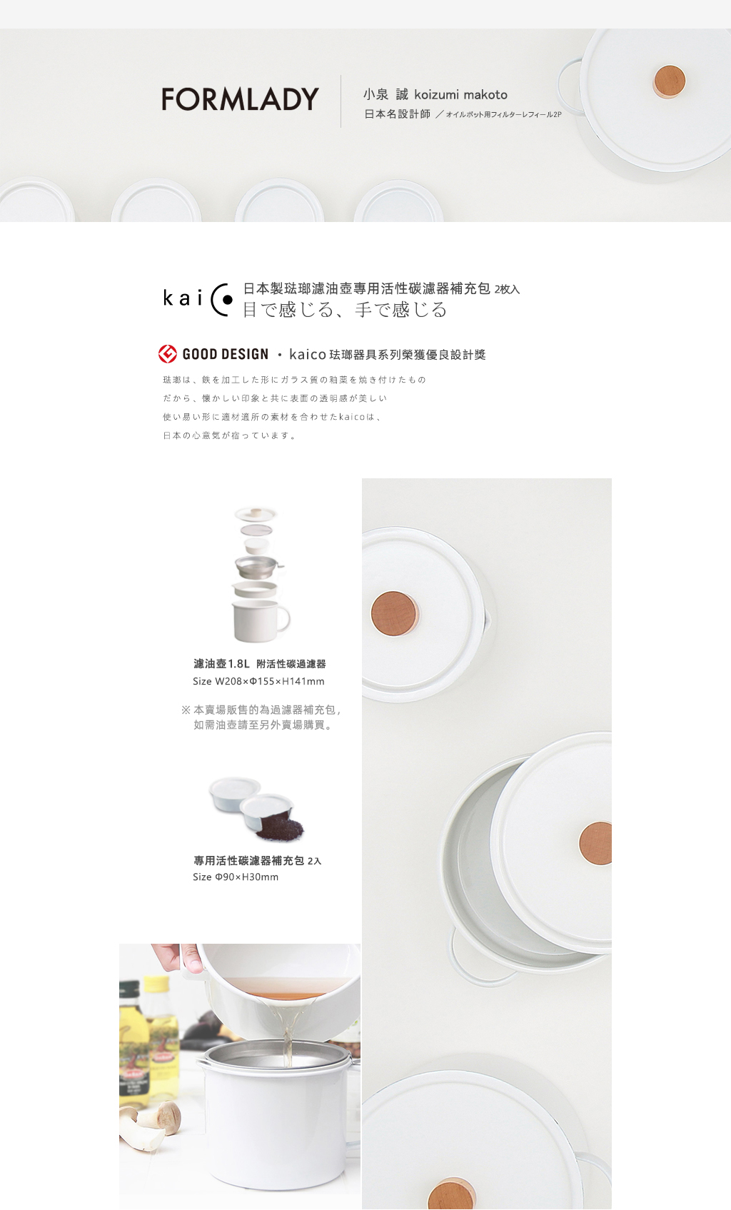 日本 FORMLADY - 小泉誠 kaico 日製琺瑯濾油壺專用活性碳濾器補充包-2入組