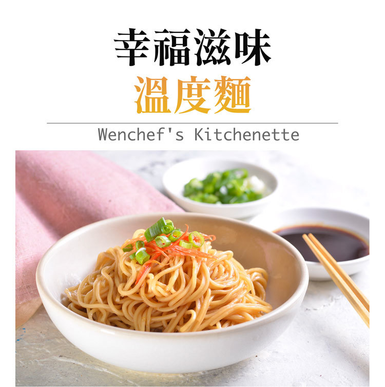 【國宴主廚温國智】 - 冷藏蔥油拌麵157g x8包