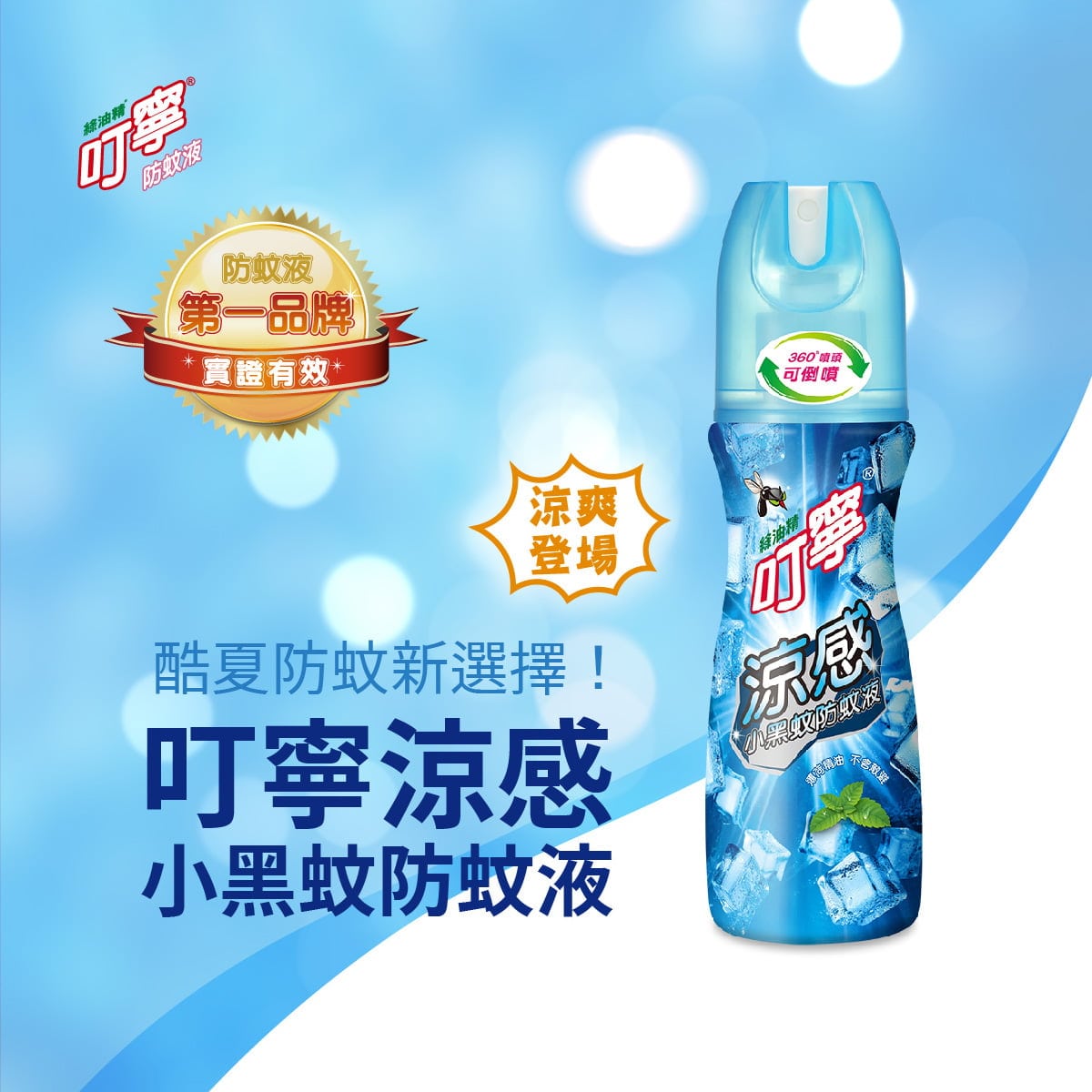 酷夏防蚊新選擇！