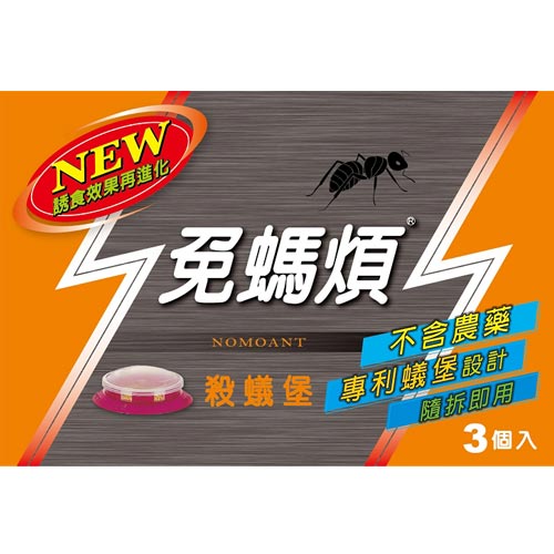 免螞煩 - 殺蟻堡-3粒/盒