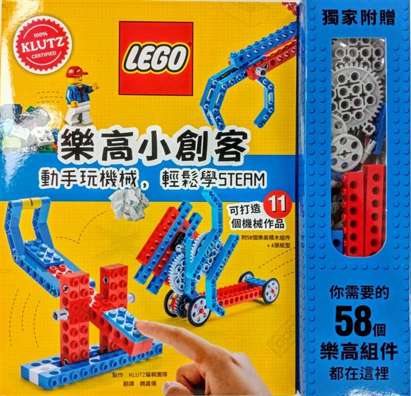 樂高小創客:動手玩機械,輕鬆學STEAM(附58個樂高積木組件+6張紙型,可打造11件機械作品)