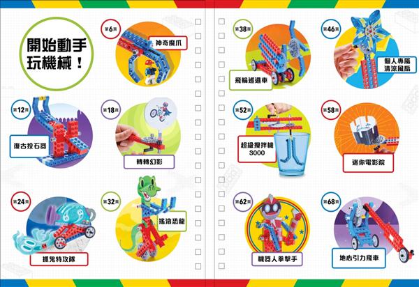 樂高小創客:動手玩機械,輕鬆學STEAM(附58個樂高積木組件+6張紙型,可打造11件機械作品)