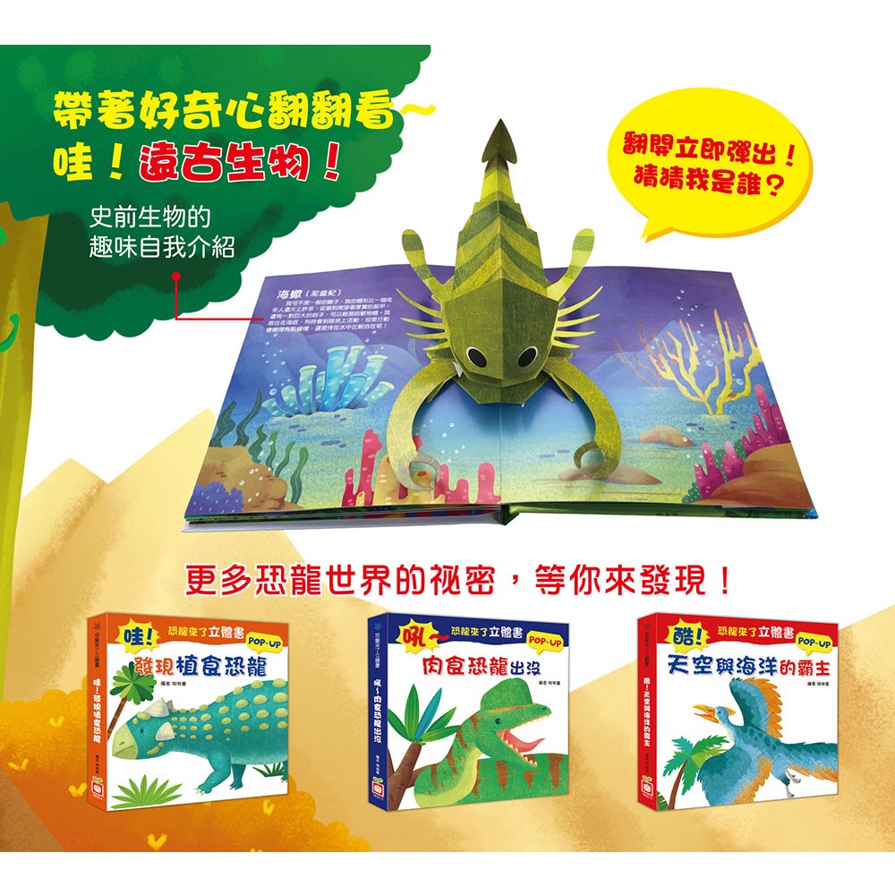 恐龍來了立體書:嗨!恐龍時代的生物