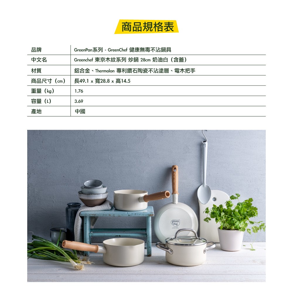 比利時 GreenPan - GreenChef 東京木紋系列不沾鍋炒鍋-加蓋-奶油白-28cm