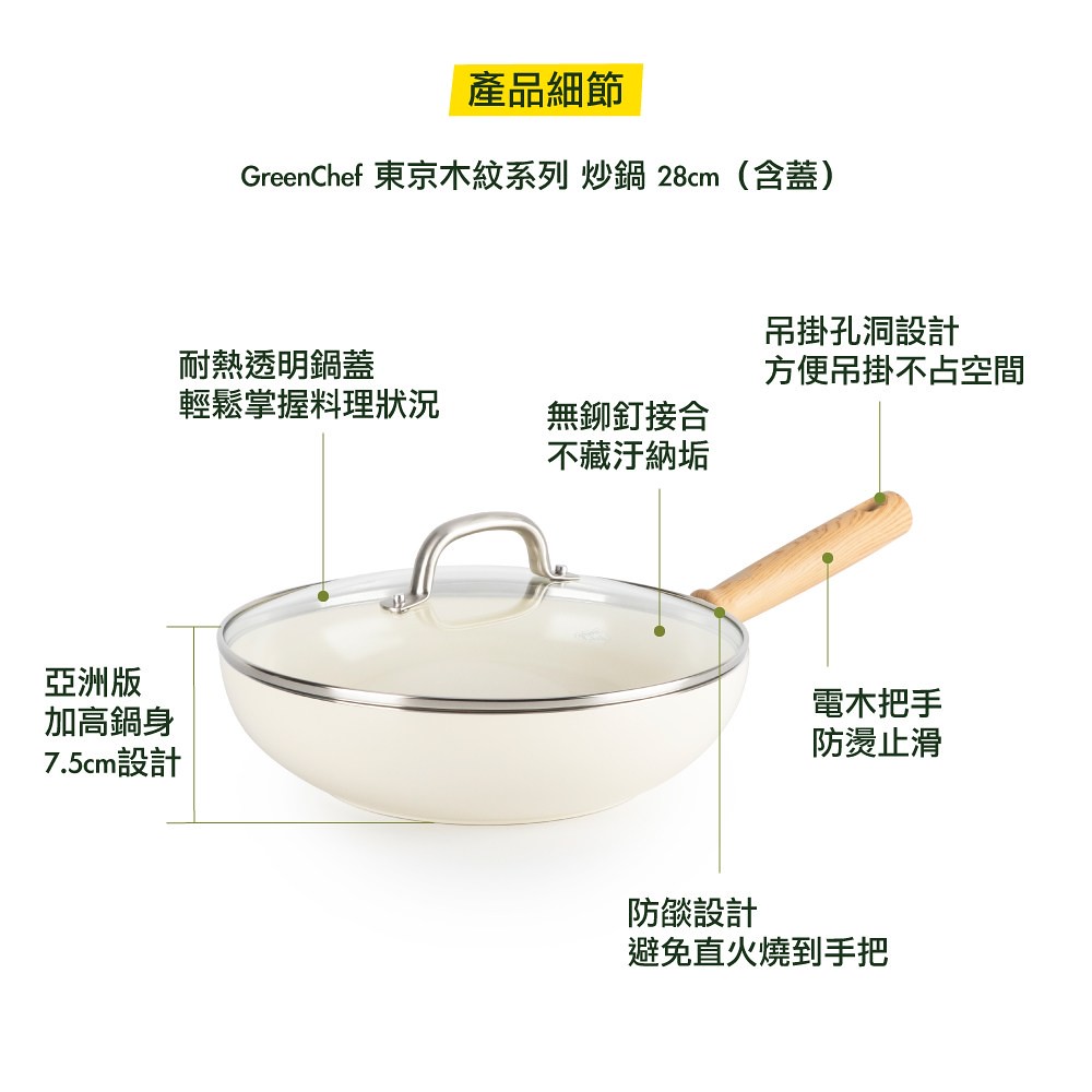 比利時 GreenPan - GreenChef 東京木紋系列不沾鍋炒鍋-加蓋-奶油白-28cm