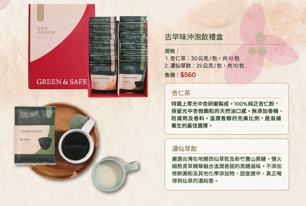 GREEN & SAFE 永豐餘生技 - 古早味沖泡飲禮盒-杏仁茶*10，濃仙草飲*10