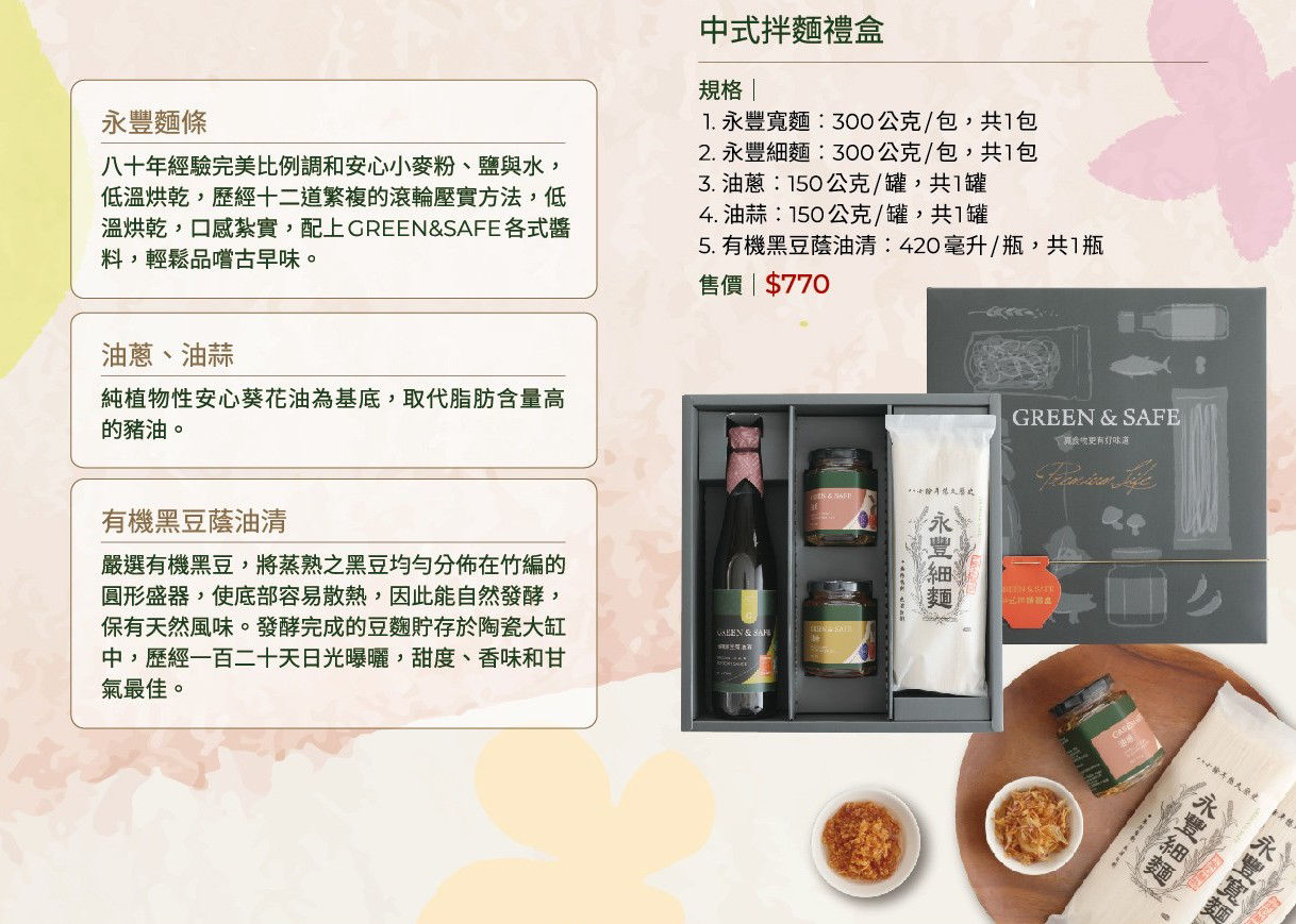 GREEN & SAFE 永豐餘生技 - 中式拌麵禮盒-永豐寬麵 300g 、永豐細麵 300g 、油蔥150g 、油蒜150g、蔭油清420ml*1