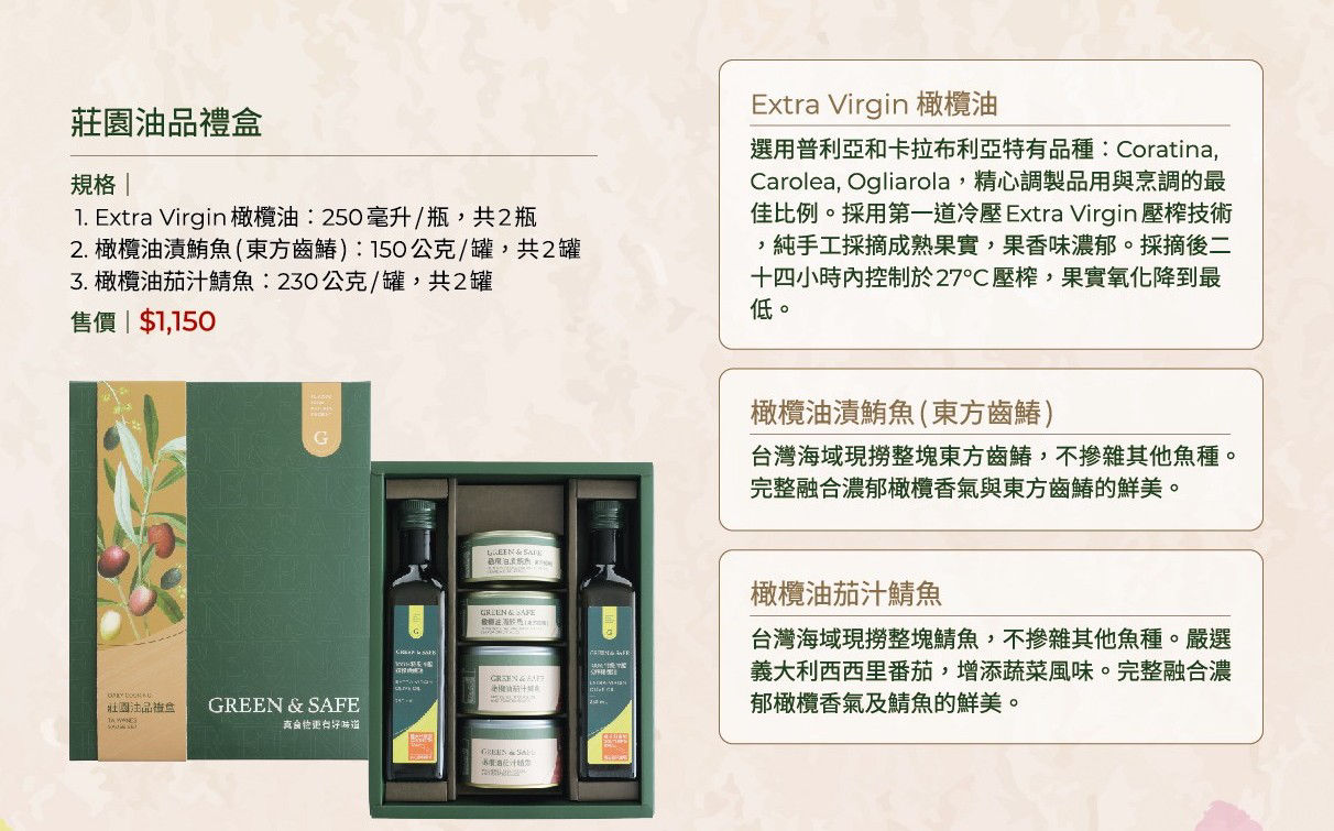 GREEN & SAFE 永豐餘生技 - 莊園油品禮盒-extra virgin橄欖油250ml*2、初搾冷壓橄欖油漬鮪魚150g*2、初搾冷壓橄欖油茄汁鯖魚230g*2
